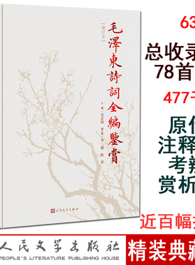 毛泽东诗词鉴赏全编增订本 精装吴正裕主编 伟人诗词集精选手迹带释义小红色经典读物代诗歌精选珍藏版赏析手迹 人民文学出版社