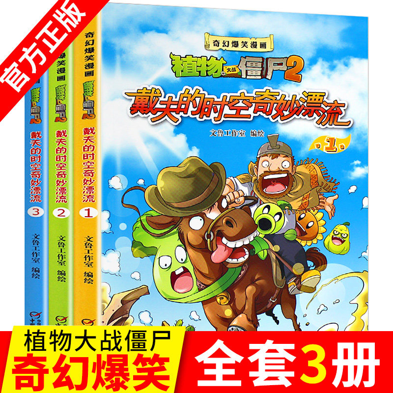 植物大战僵尸2戴夫的时空奇妙漂流全套3册 奇幻爆笑之科学漫画 绘本故事书  文学6-12岁小学生一二三四五六年级课外阅读书