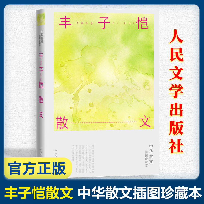 丰子恺散文 中华散文插图珍藏本 丰子恺的书 经典作品散文精选小说文集名家书籍给我的孩子们忆儿时还我缘缘堂白鹅课外书