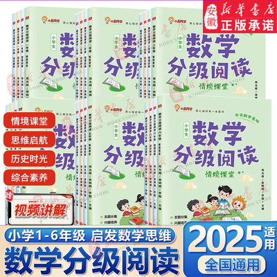 同款】小晨同学数学分级阅读全4册情境课堂趣味学习+巩固提高一二三四五六年级123456年级同步专项训练数学思维拓展训练