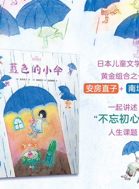 蓝色的小伞（名家经典绘本） 〔日﹞安房直子 精装图画书 儿童绘本童话书 讲述“不忘初心”的人生课题 人民文学出版社
