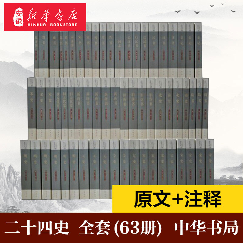 63册二十四史中华书局全套