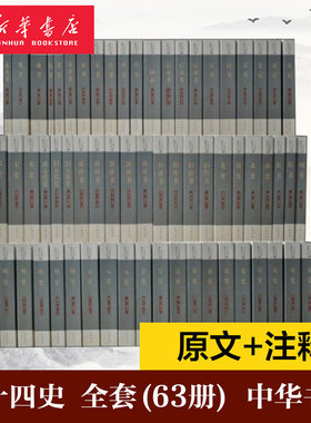 【全63册】二十四史中华书局全套书籍正版点校本史记汉书后汉书明史金史24史中国 书籍三国志晋书新旧唐书宋史辽史隋书正史