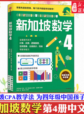 新加坡数学4 小学中文 中文版 小学数学思维启蒙教材练习册CPA数学教学法 奥数SAP 一二三四五六年级小学加减法奥数练习册