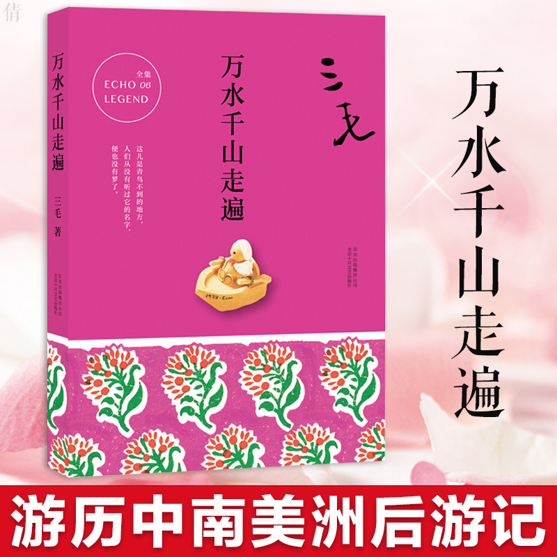 正版 三毛全集06 万水千山走遍 逝世二十周年纪念 中国现当代旅行游记散文随笔小说 人物传记 撒哈拉的故事 畅销图书籍排行榜