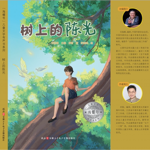 官方正版 课外阅读 海螺号有声书 陈光 绘本级插画 树上