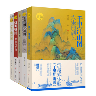颜色 清明上河图宋朝 河北美术出版 富春山居图画中之兰亭 社 洛神赋图 千里江山图大宋 虢国夫人游春图 读懂中国画系列5册 一天