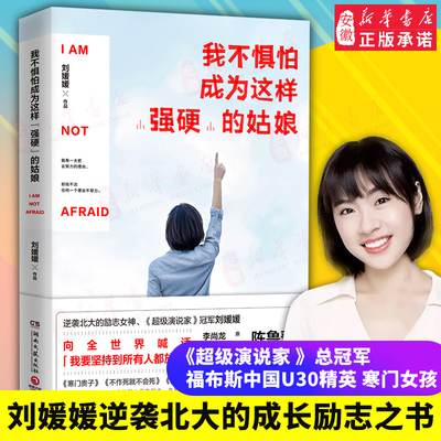 我不惧怕成为这样强硬的姑娘 刘媛媛 励志与成功 陈鲁豫作序 李尚龙辉姑娘琦殿  励志青春畅销书籍 买一送一本