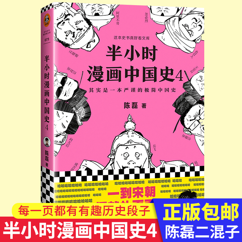 正版包邮 半小时漫画中国史4 陈磊著二混子曰 中国历史漫画严谨幽默五代十国赵匡胤成吉思汗忽 烈读客新华书店畅销热售书籍排行榜 书籍/杂志/报纸 中国通史 原图主图