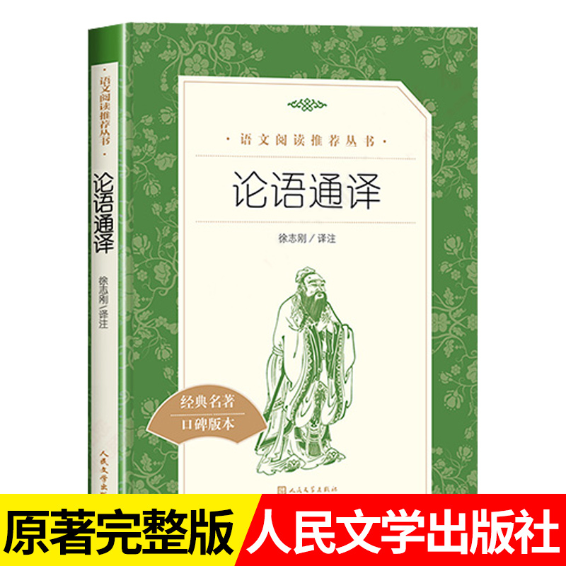 论语通译 徐志刚译注人民文学出版社 高中生国学经典正版 高中版 名著高一全集完整版初中生课外阅读书籍人教版全书论语书