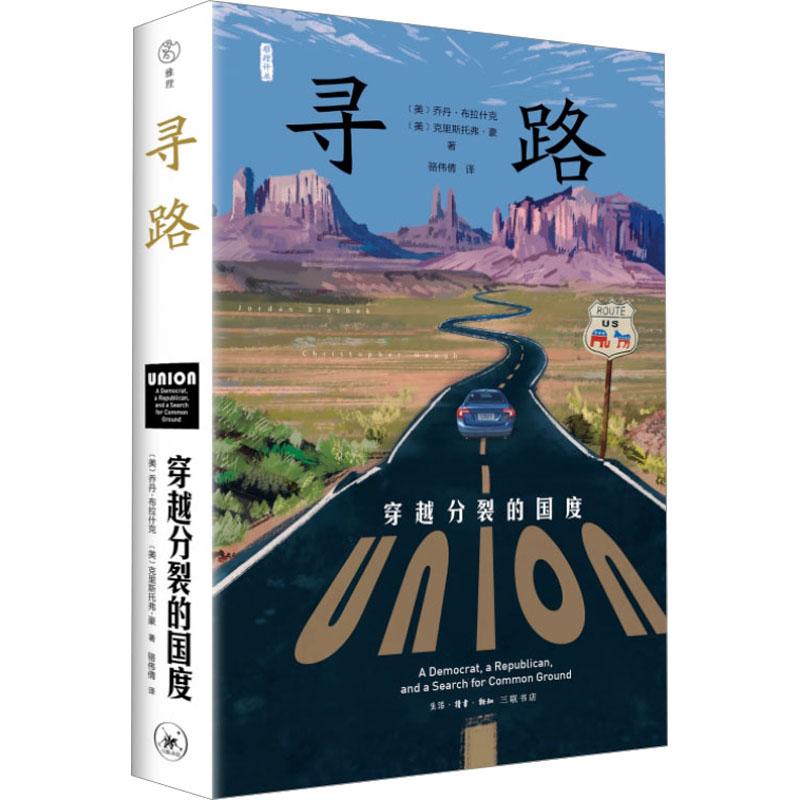 寻路 穿越分裂的国度