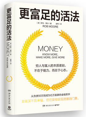 更富足的活法 罗布·穆尔著 穷人与富人的本质差别在于心态 从负债50万到成为亿万富豪的金钱哲学 正版热卖图书