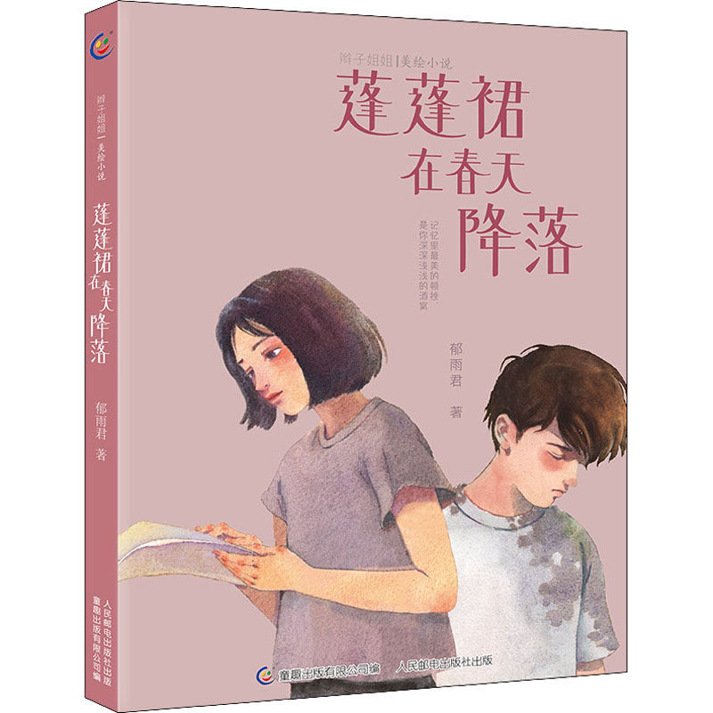 辫子姐姐美绘小说 蓬蓬裙在春天降落 郁雨君著 校园小说力作 6-12岁小学生儿童文学课外阅读书籍 青春成长校园故事书怎么看?