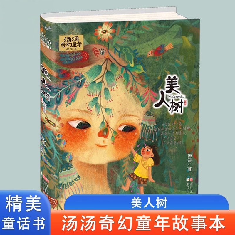 汤汤奇幻童年故事本全6册水妖喀喀莎美人树雪精来过彩图7-10岁儿童文学幻想小说三四五年级小学生课外故事书 汤汤的童话书