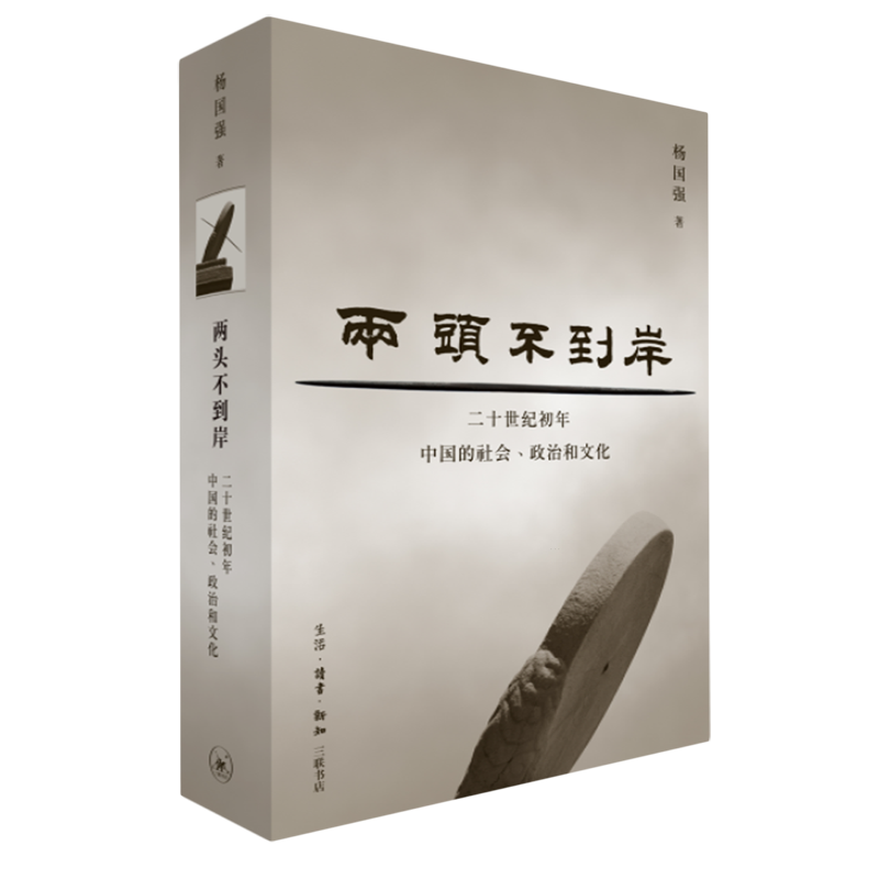 两头不到岸:二十世纪初年中国的社会、政治和文化 杨国强 史家杨国强以通贯的视野和 生活读书新知三联书店 正版书籍