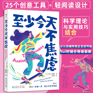 大众心理学书籍 心理自助行动指南 至少今天不焦虑 内耗情绪缓解焦虑压力