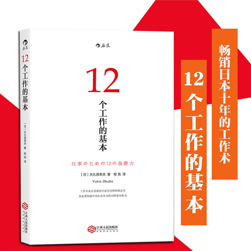 正版 12个工作的基本 帮你提升内在竞争力的 二种能力 职场成功职业