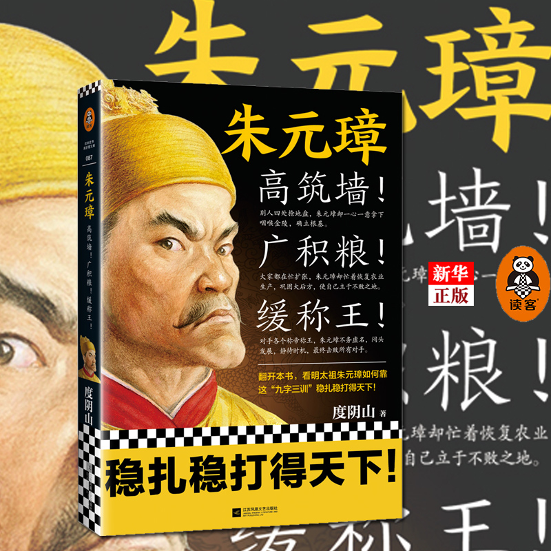 《朱元璋》高筑墙广积粮缓称王度阴山著读客正版中国通史人物传记明太祖九字三训稳扎稳打得天下从乞丐到皇帝张士诚刘伯温