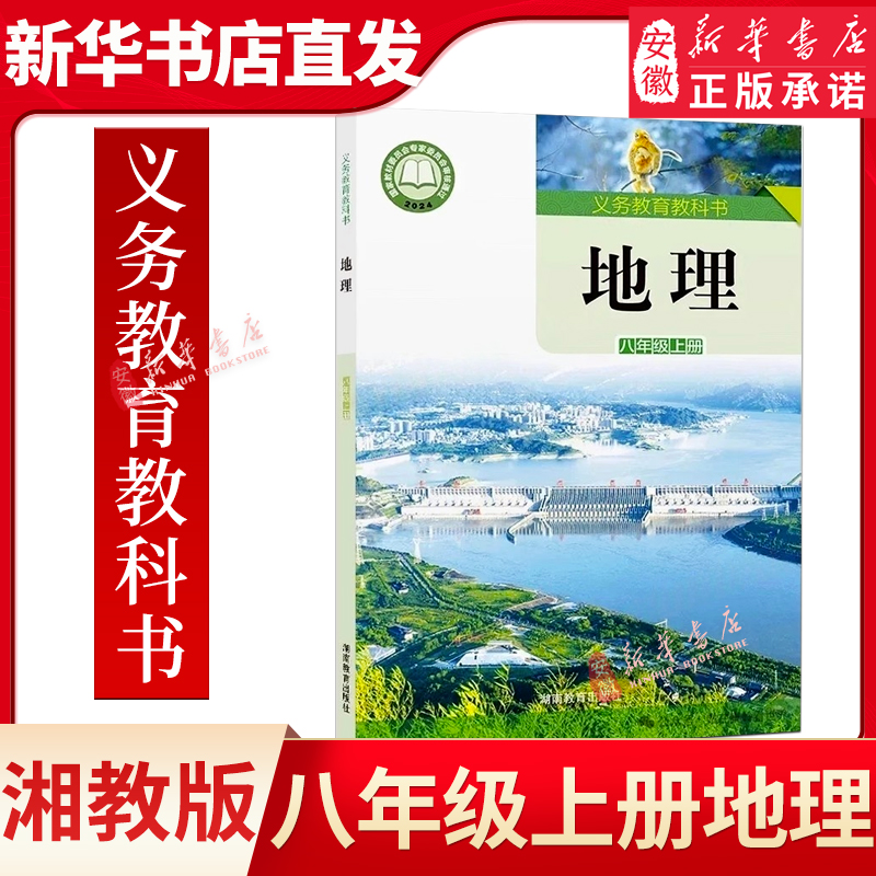 2025秋季新改版 初中8八年级上册地理书 湘教版课本教材教科书 湖南教育出版社 初二上学期地理课本 湘教版8八年级上册地理书