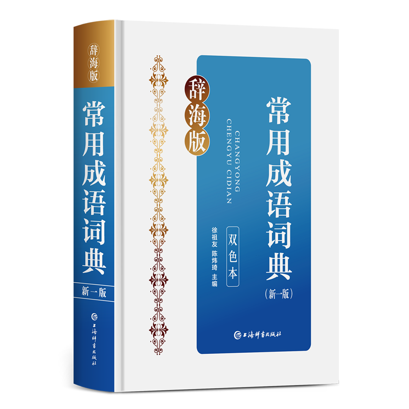【新华书店官方正版】常用成语词典(新1版双色本辞海版)(精) 徐祖友//陈炜琦 上海辞书出版社 9787532661237