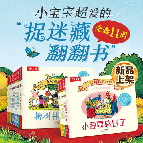 乐趣大师经典翻书橡树林的