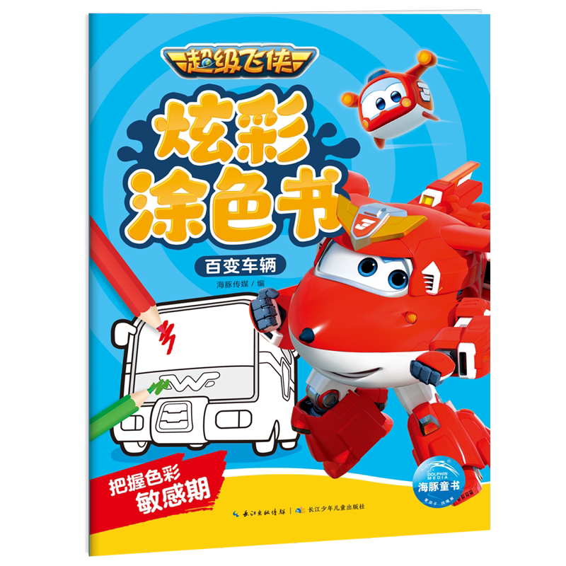 【新华书店正版】超级飞侠炫彩涂色书系列套装超级基地 超级宠物 百变车辆 酷炫飞机 儿童读物童书启蒙认知书黑白识字海豚亲子绘本