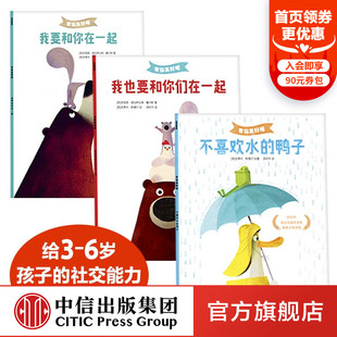 【3-6岁】有你真好呀（全3册）史密提普拉萨达姆霍 斯 著  诠释友谊 人际关系 提高孩子社交力 中信出版社图书正版