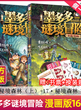 墨多多谜境冒险彩色漫画版全套15册阳光版雷欧幻像的书黑夜的隐族黑贝街奇遇隐匿的巫女面具法老王之心消失医务室原版