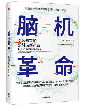 正版图书包邮脑机(未来的新科技新产业)谭乐(TanLe)9787521728309中信出版社