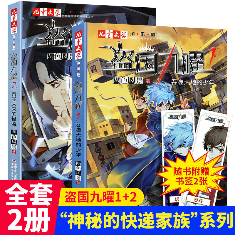 盗国九曜1+2全套两册 两色风景神秘快递家族全套9吞噬天地的少年吞噬未来的怪盗淘乐酷书儿童文学漫画书青少年推理小说