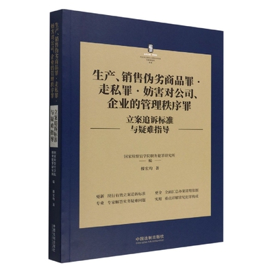 生产销售伪劣商品罪走私罪妨害对公司企业指导
