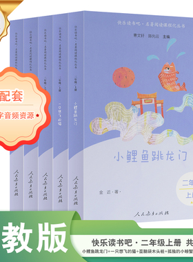 新版快乐读书吧二年级上册下册全套小鲤鱼跳龙门孤独的小螃蟹一只想飞的猫歪脑袋木头桩正版必曹文 轩课外阅读书籍人民教育出版社