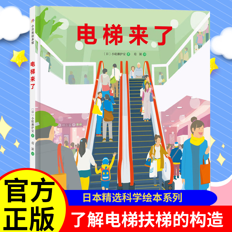 电梯来了 精装硬壳  3-4-5-6周岁幼儿园宝宝早教启蒙绘本图画故事书籍亲子共读睡前读物 科普认知百科电梯和扶梯的构造直梯机械