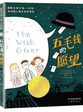 五毛钱的愿望注音版 大奖小说 纽伯瑞儿童文学奖银奖6-12岁儿童文学读物一二三年级小学生课外阅读书籍带拼音 新蕾出版社 新华正版