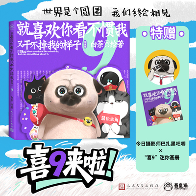 【安徽新华专享赠品吧唧】喜干9就喜欢你吾皇就喜欢你看不惯我又干不掉我的样子八白茶吾皇猫巴扎黑漫画书籍白茶新作爆笑日常
