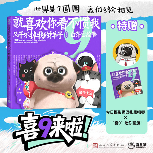 【安徽新华专享赠品吧唧】喜干9就喜欢你吾皇就喜欢你看不惯我又干不掉我的样子八白茶吾皇猫巴扎黑漫画书籍白茶新作爆笑日常