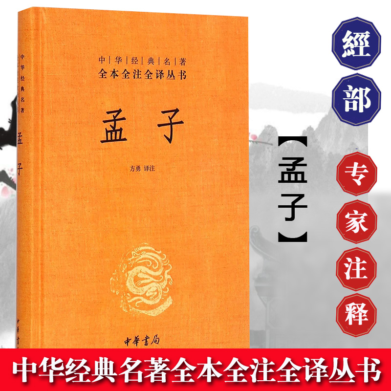 孟子精装中华经典名著