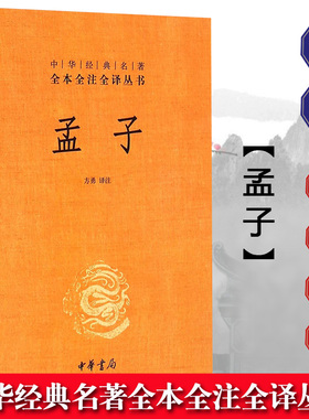 孟子 精装 中华经典名著全本全注全译丛书 方勇译注 中华书局 孟子书籍 哲学政治教育伦理 国学名著历史书籍 国学经典传统文化