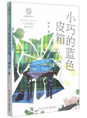 秘境童年系列:小巧的蓝色皮箱 顾抒 著 浙江少年儿童出版社 陈伯吹国际儿童文学奖三连冠得主 精品力作 语言清新风格诡谲 正版书籍