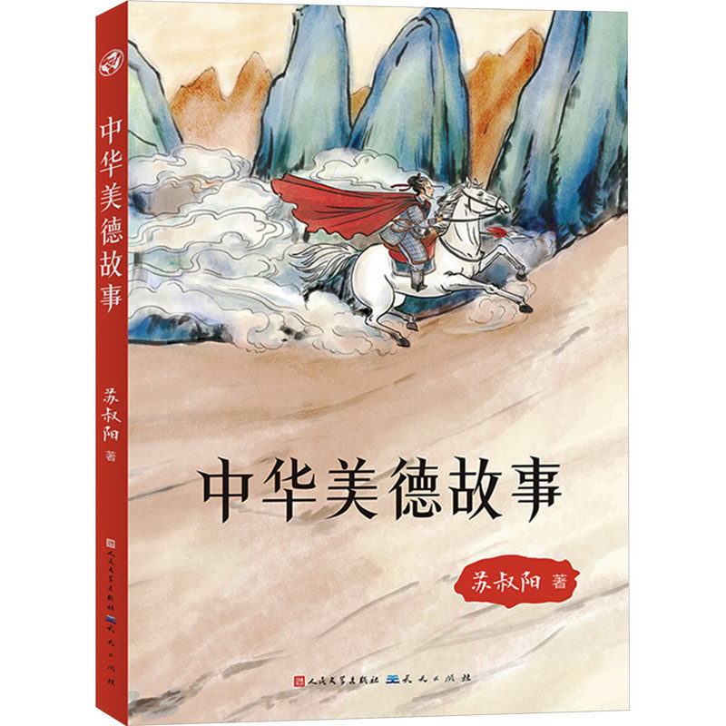 中华美德故事 苏叔阳 正版图书 小学生教育读本 写给儿童的中华传统文化故事 天天出版社9787501620500