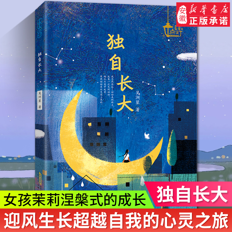 独自长大/星星点灯儿童文学