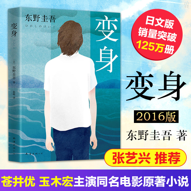 【张艺兴同款 】正版变身 东野圭吾2016版 变身小说变身书 苍井优玉木宏主演同名电影 原著小说悬疑推理侦探小说 东野圭吾长篇小说