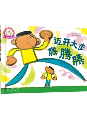 迈开大步腾腾腾-3-6岁儿童快乐成长系列铃木绘本第4辑