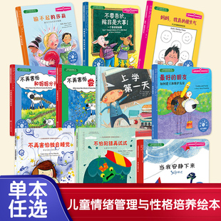 儿童情绪管理与性格培养绘本 妈妈我真的很生气不怕不怕再见再见这是我的睡前故事书儿童绘本幼儿图画宝宝早教3-6岁好习惯情商书籍