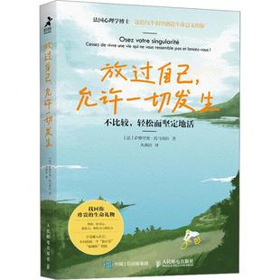 放过自己,允许一切发生-不比较,轻松而坚定地活