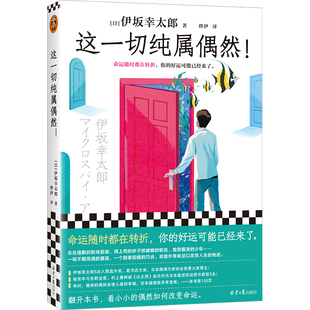 这一切纯属偶然!伊坂幸太郎平凡生活治愈之神 命运随时在转折 外国小说畅销书籍 读客文化 正版图书