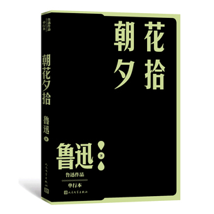 朝花夕拾 鲁迅作品单行本 经典杂文集 社会科学 文艺理论 批评文学 中国文学名著读物 回忆性的散文集 人民文学出版社