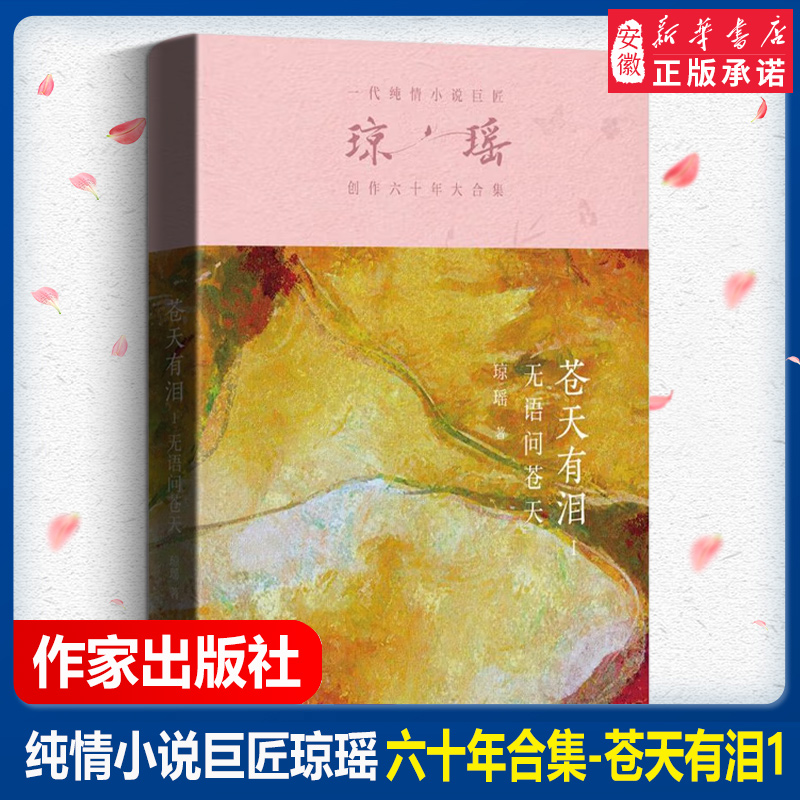 苍天有泪 1 无语问苍天一代纯情小说巨匠琼瑶创作六十年大合集纪念版 还珠格格琼瑶言情爱情小说书籍畅销书 作家出版社