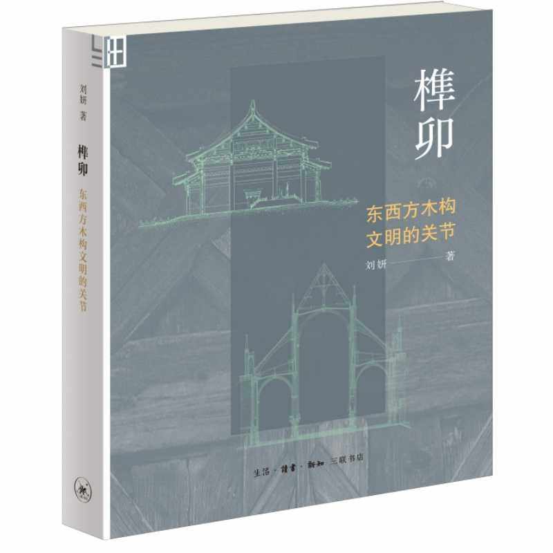 【新书现货】榫卯：东西方木构文明的关节 刘妍著中国传统木构建筑技术匠心与智慧家具建筑史榫卯构造书籍 三联书店,书籍/杂志/报纸,建筑艺术（新）,淘宝优惠券,粉丝福利购,淘宝优惠卷