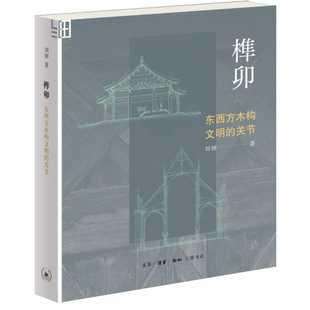 【新书现货】榫卯：东西方木构文明的关节 刘妍著中国传统木构建筑技术匠心与智慧家具建筑史榫卯构造书籍 三联书店